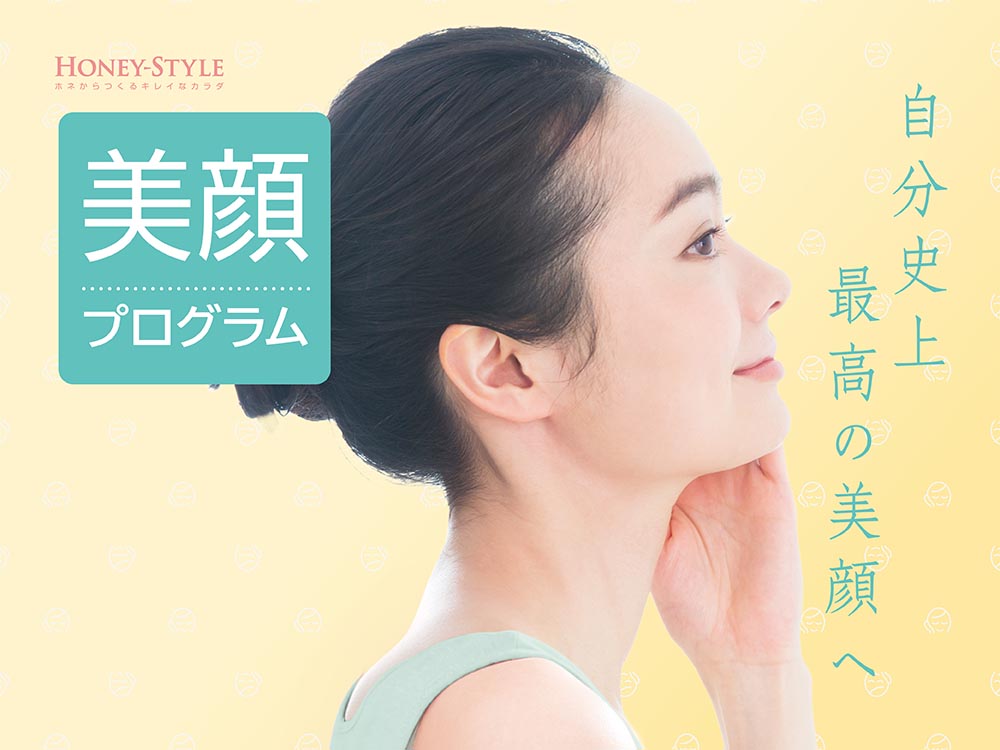 表情筋ケアで美顔プログラム