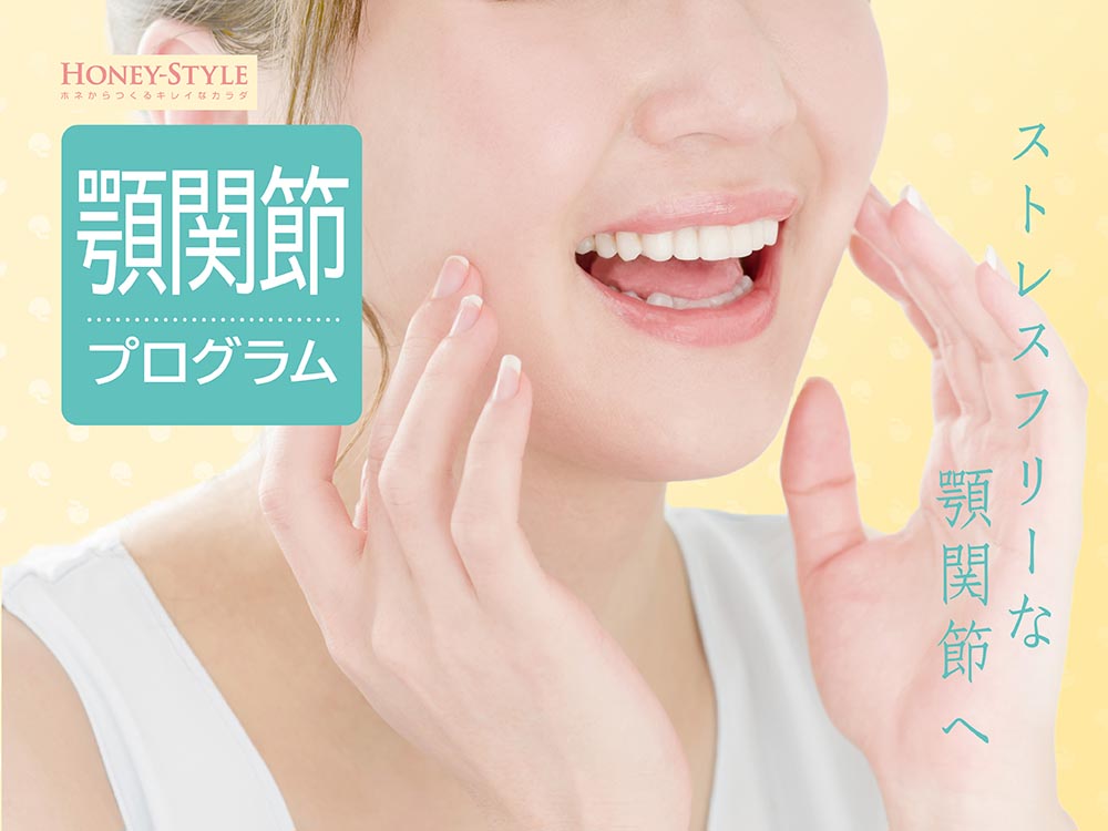 顎関節プログラム