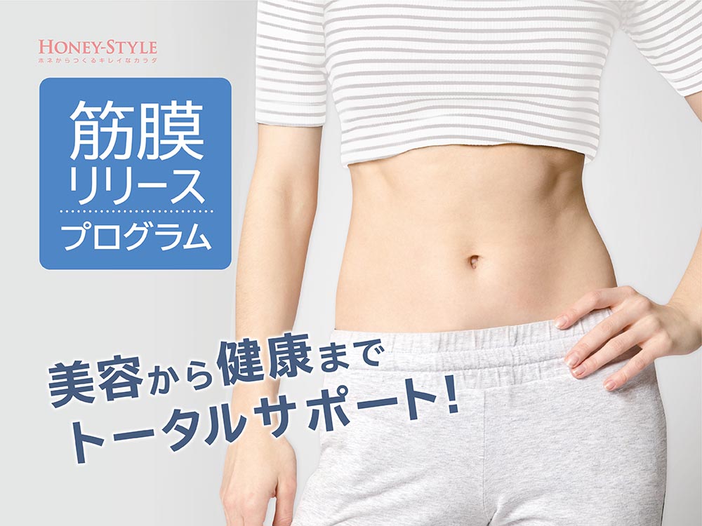 筋膜リリースプログラム