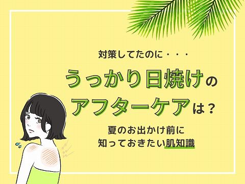 対策してたのに・・・うっかり日焼けのアフターケアは？夏のお出かけ前に知っておきたい肌知識