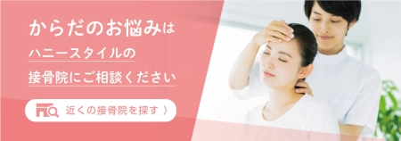 近くの接骨院を探す