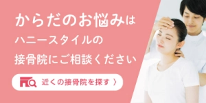 近くの接骨院を探す