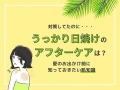 日焼け後の肌を守るための基礎知識とおすすめ商品