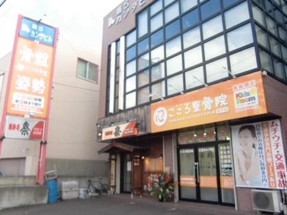 こころ整骨院 豊平院の写真5