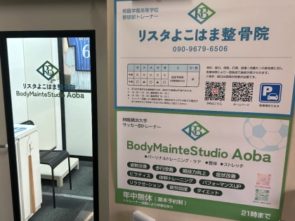 リスタよこはま整骨院・BodyMainteStudio Aobaの写真