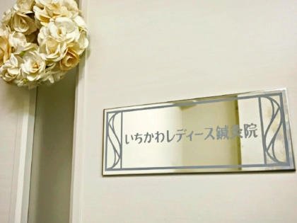 いちかわレディース鍼灸院の写真