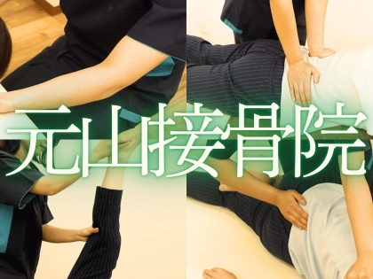 元山接骨院の写真
