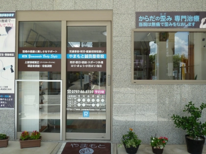 やまもと鍼灸整骨院の写真