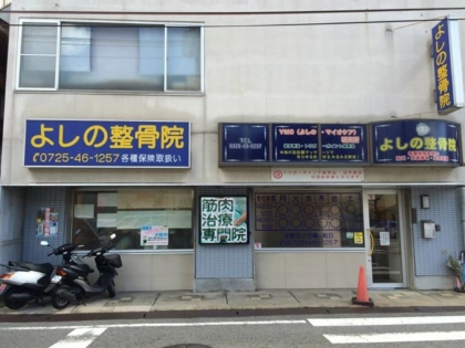 よしの整骨院の写真