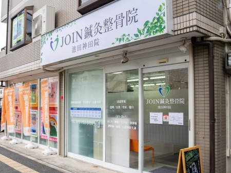 JOIN鍼灸整骨院　池田神田院の写真