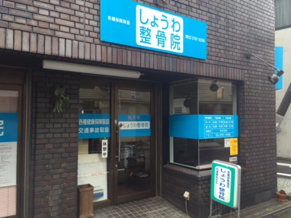 しょうわ整骨院の写真