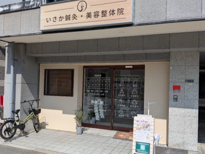 井坂鍼灸整体院の写真