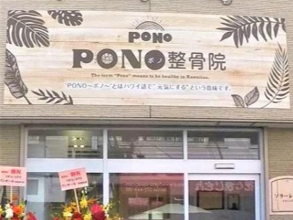 ＰＯＮＯ整骨院の写真