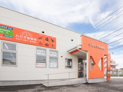 ただき接骨院 整体院 高崎本院の写真4