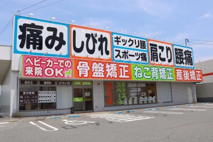 自在な整骨院・はりきゅう院　下関院の写真