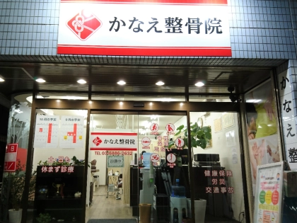 かなえ整骨院の写真