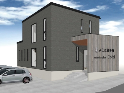 よこた整骨院/エステサロンChēriの写真