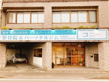 整骨院&パーソナルジムコニーの写真3