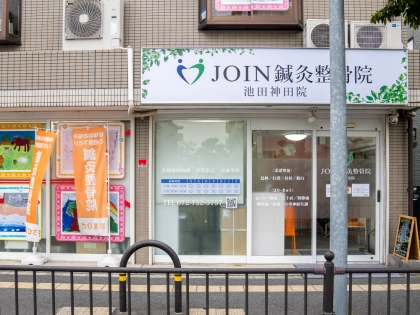 JOIN鍼灸整骨院　池田神田院の写真2