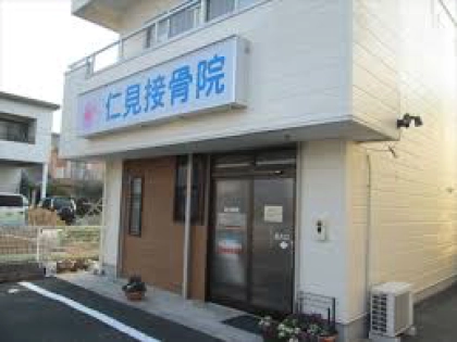 仁見接骨院の写真