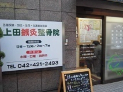 上田鍼灸整骨院の写真