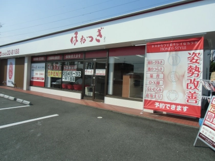 ほねつぎ吉原はりきゅう接骨院の写真