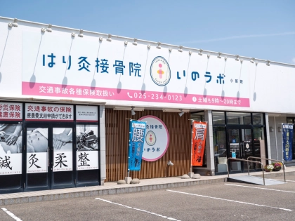 はり灸接骨院いのラボ　小新院の写真