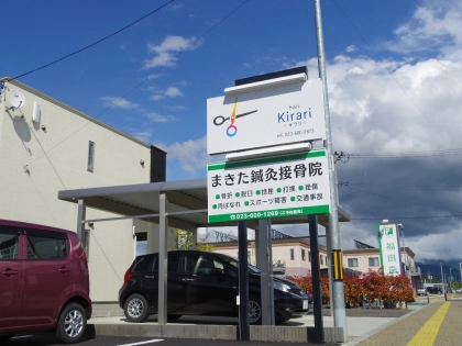 まきた鍼灸接骨院の写真2