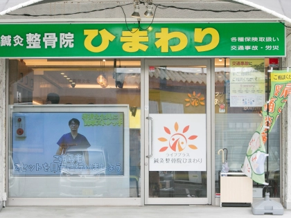 鍼灸整骨院ひまわり北久里浜院の写真4