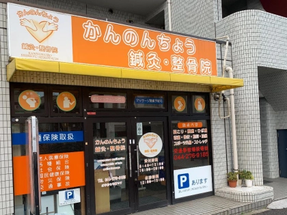 かんのんちょう鍼灸整骨院の写真