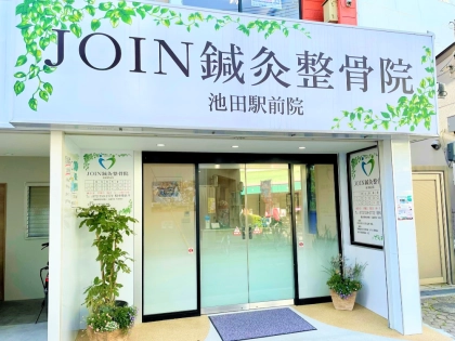 JOIN鍼灸整骨院　池田駅前院の写真