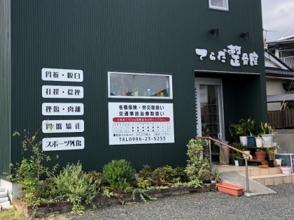 てらだ整骨院の写真