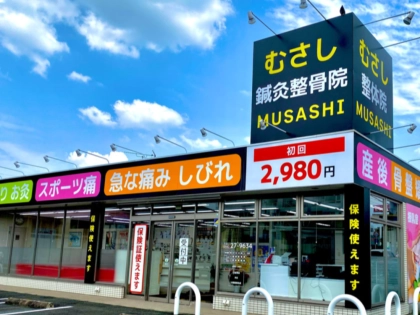 むさし鍼灸整骨院　久留米の写真
