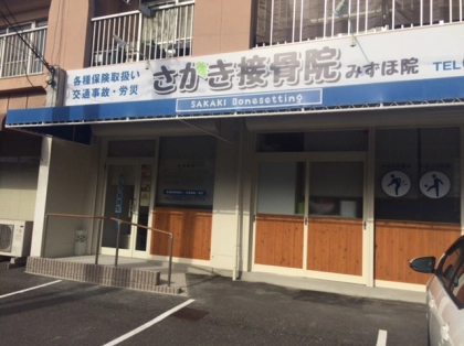 さかき接骨院　みずほ院の写真