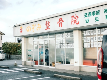 のぞみ整骨院の写真