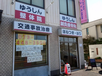 ゆうしん整体院の写真