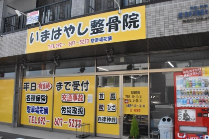 和白腰痛　いまはやし鍼灸整骨院の写真