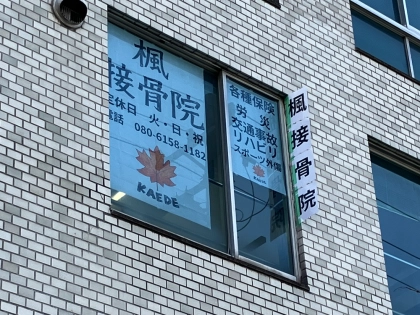 楓接骨院の写真4