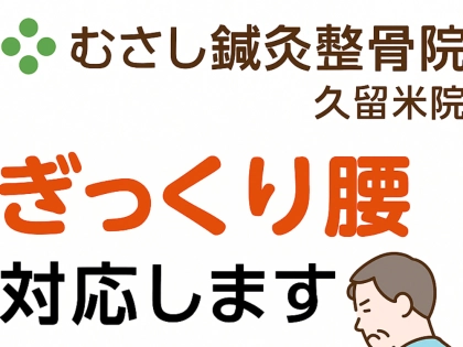 むさし鍼灸整骨院　久留米の写真4