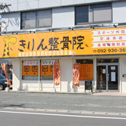 きりん整骨はりきゅう院の写真