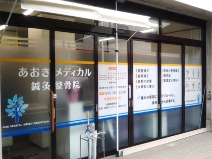 あおきメディカル鍼灸整骨院の写真