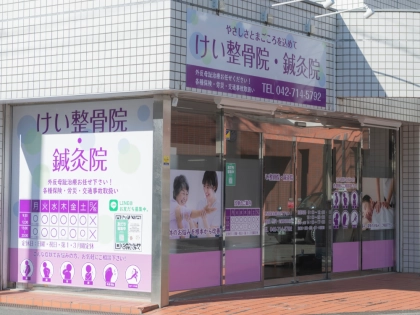 けい整骨院・鍼灸院の写真