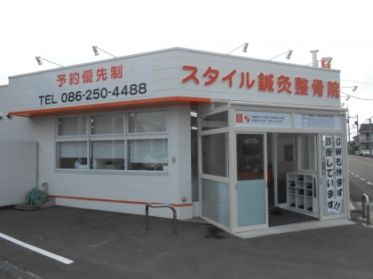 スタイル鍼灸整骨院の写真