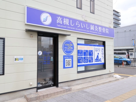 高槻しらいし鍼灸整骨院の写真