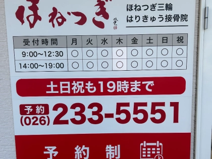 ほねつぎ三輪はりきゅう接骨院の写真2
