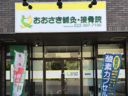 おおさき鍼灸・接骨院の写真