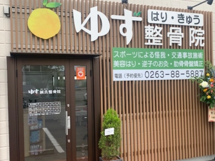 ゆず鍼灸整骨院の写真