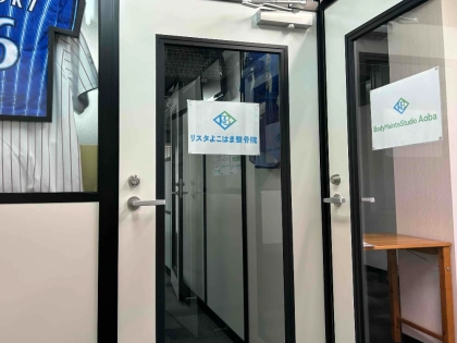 リスタよこはま整骨院・BodyMainteStudio Aobaの写真