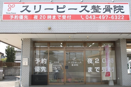 スリーピース整骨院　仁戸名院の写真