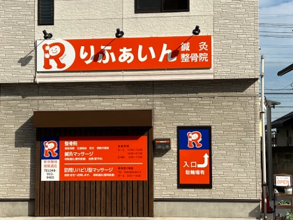 りふぁいん鍼灸整骨院　草加店の写真4